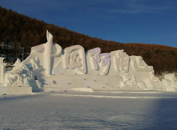 阿尔山市冰雪雕塑园工程